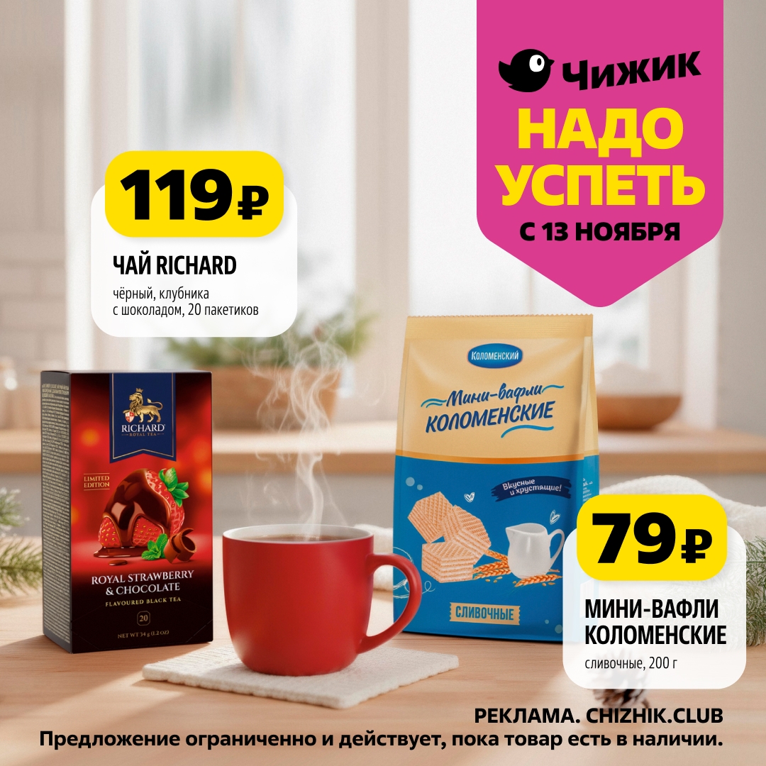 Чай Richard (клубника-шоколад, 20 пак.) - 119р. Мини-вафли Коломенские сливочные 200 г - 79р. Выгодные скидки!